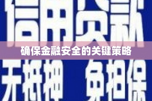 青河确保金融安全的关键策略