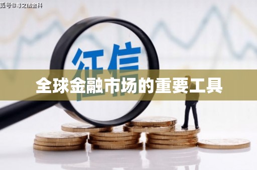 青河全球金融市场的重要工具