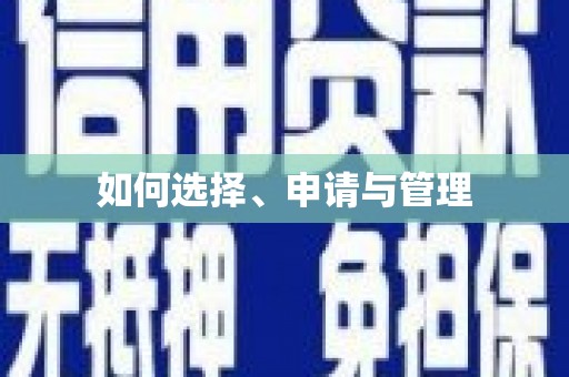青河如何选择、申请与管理