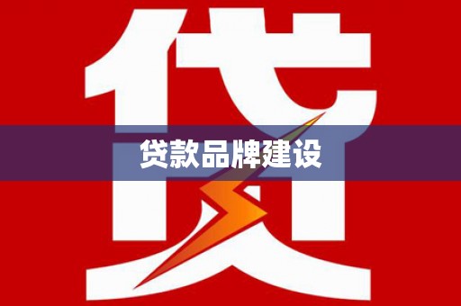 青河贷款品牌建设