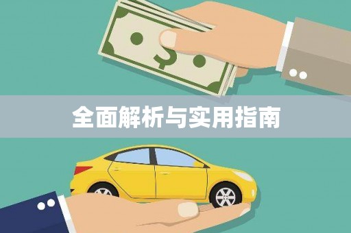 青河全面解析与实用指南