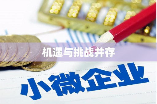 青河机遇与挑战并存