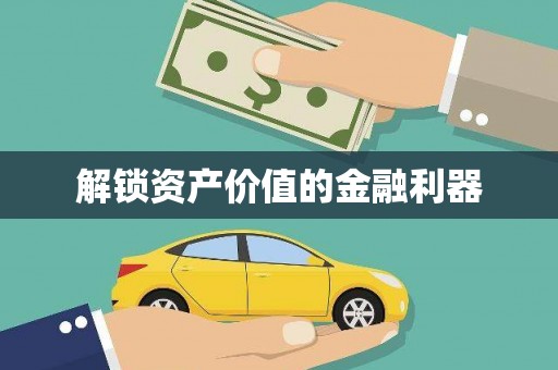 青河解锁资产价值的金融利器