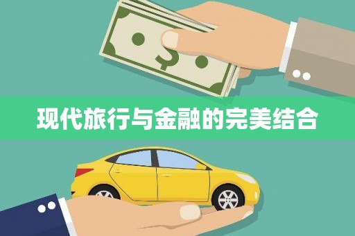 青河现代旅行与金融的完美结合