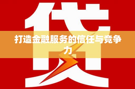 青河打造金融服务的信任与竞争力