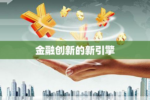 青河金融创新的新引擎