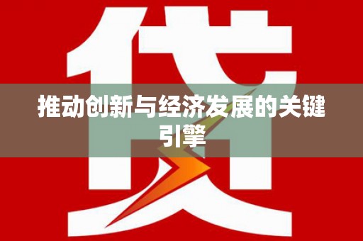 青河推动创新与经济发展的关键引擎