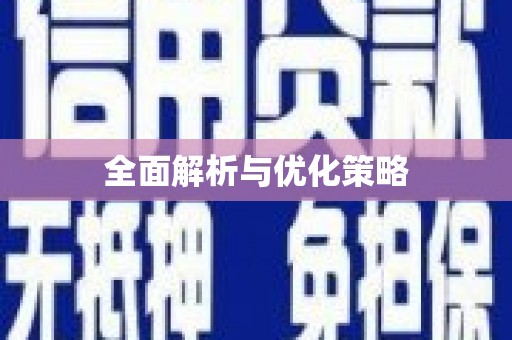 青河全面解析与优化策略