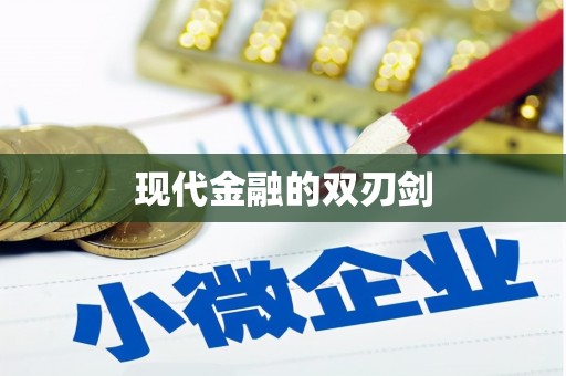 青河现代金融的双刃剑