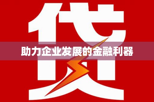 青河助力企业发展的金融利器