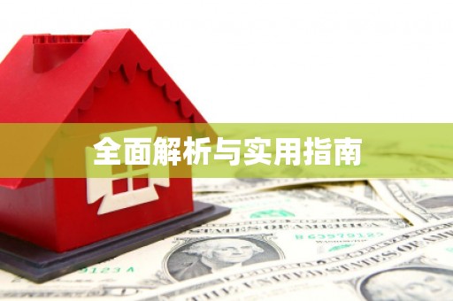 青河全面解析与实用指南