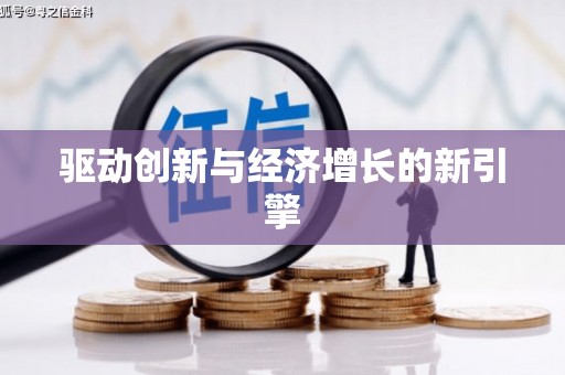 青河驱动创新与经济增长的新引擎