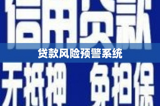 青河贷款风险预警系统