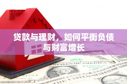 青河贷款与理财，如何平衡负债与财富增长