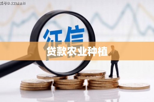 青河贷款农业种植
