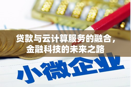 青河贷款与云计算服务的融合，金融科技的未来之路