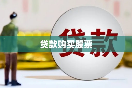 青河贷款购买股票